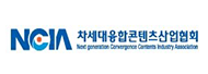 차세대융합콘텐츠산업협회
